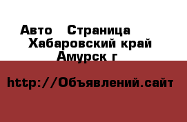  Авто - Страница 101 . Хабаровский край,Амурск г.